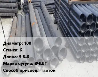 Труба чугунная 100 s=6 L=5.8-6 Чугун:ВЧШГ Тайтон